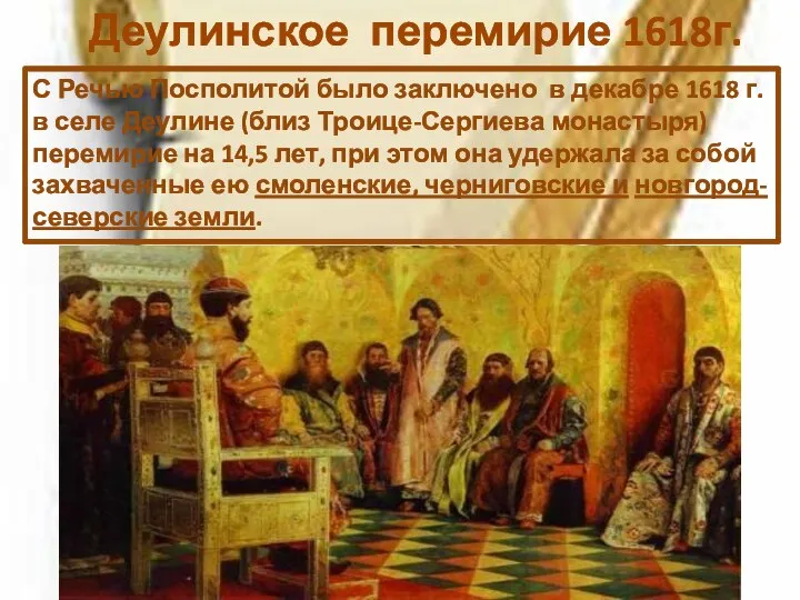 С Речью Посполитой было заключено в декабре 1618 г. в селе Деулине