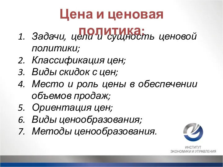 Задачи, цели и сущность ценовой политики; Классификация цен; Виды скидок с цен;