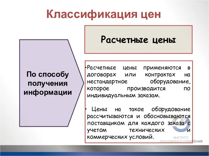 Расчетные цены Расчетные цены применяются в договорах или контрактах на нестандартное оборудование,