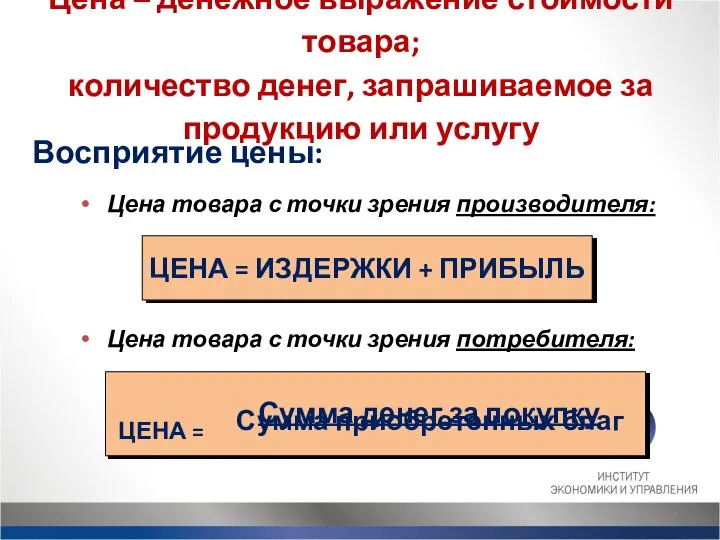 Цена – денежное выражение стоимости товара; количество денег, запрашиваемое за продукцию или услугу Восприятие цены: