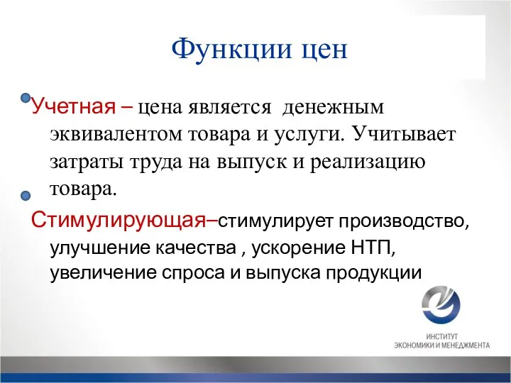 Учетная – цена является денежным эквивалентом товара и услуги. Учитывает затраты труда