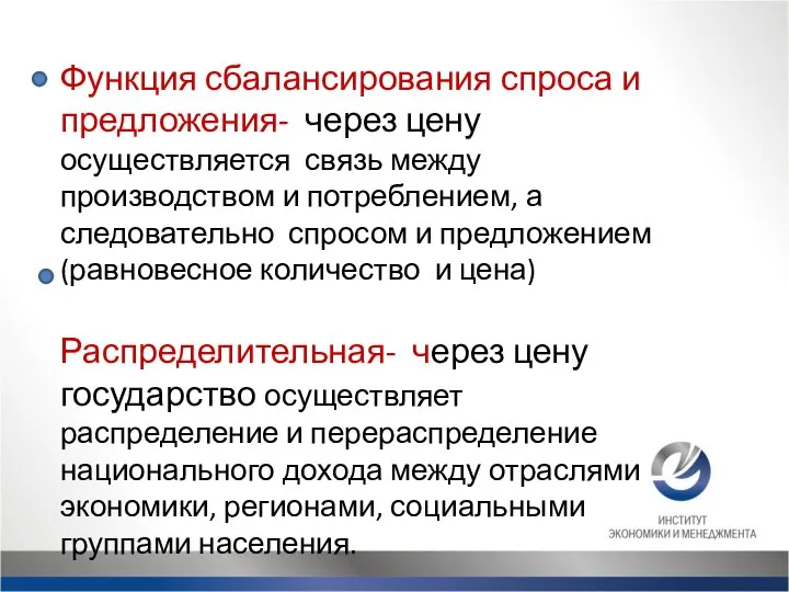 Функция сбалансирования спроса и предложения- через цену осуществляется связь между производством и