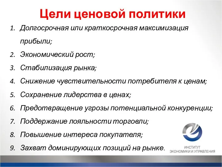 Долгосрочная или краткосрочная максимизация прибыли; Экономический рост; Стабилизация рынка; Снижение чувствительности потребителя