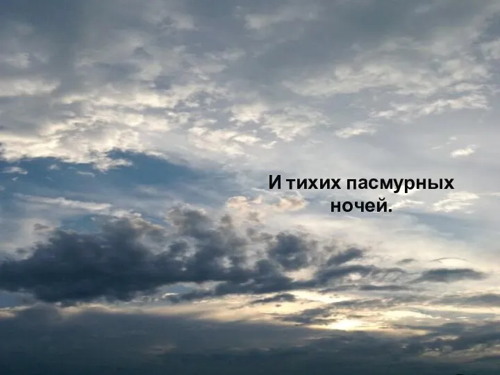 Нет ничего чудеснее заката, Последних солнечных лучей. Душистого лесного аромата, И тихих пасмурных ночей.