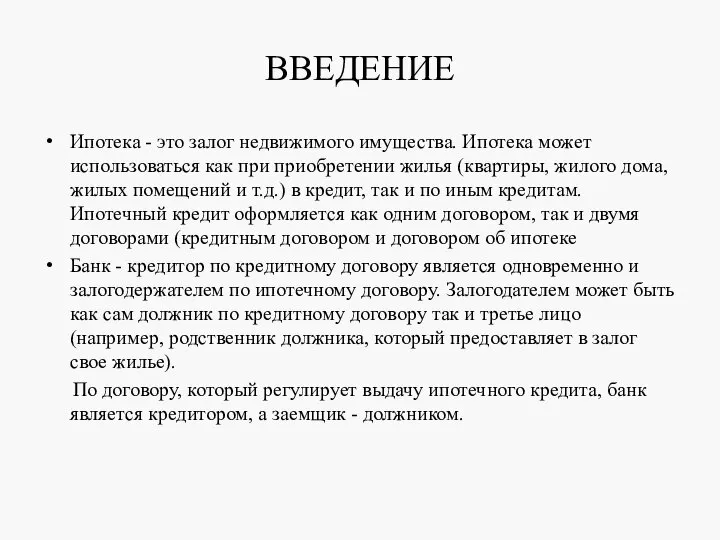 ВВЕДЕНИЕ Ипотека - это залог недвижимого имущества. Ипотека может использоваться как при