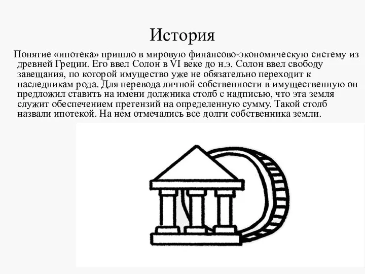 Понятие «ипотека» пришло в мировую финансово-экономическую систему из древней Греции. Его ввел