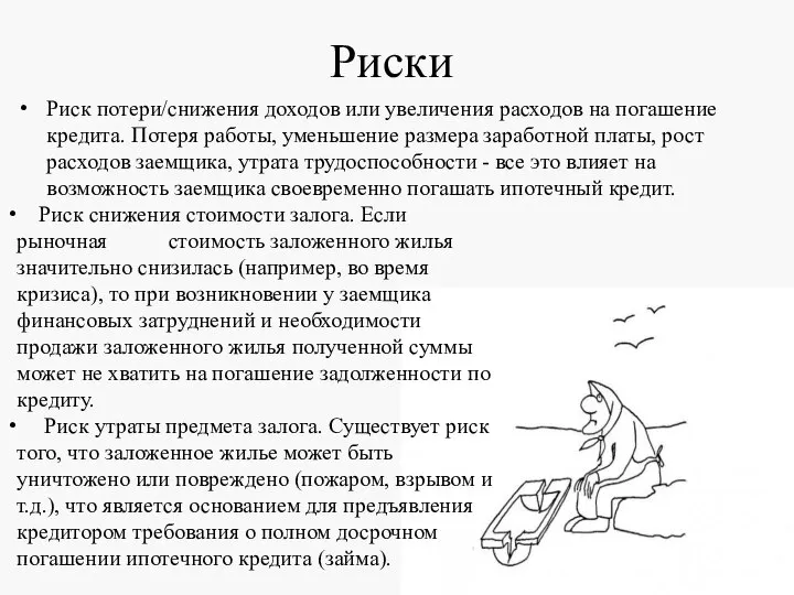 Риски Риск потери/снижения доходов или увеличения расходов на погашение кредита. Потеря работы,