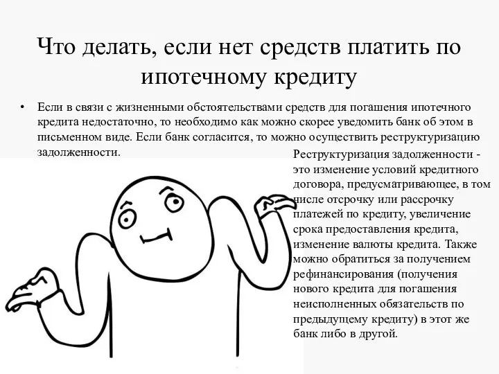 Что делать, если нет средств платить по ипотечному кредиту Если в связи