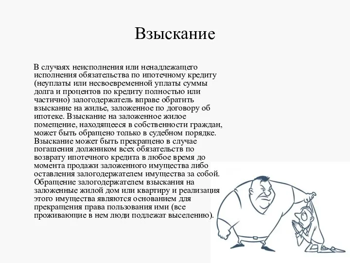 Взыскание В случаях неисполнения или ненадлежащего исполнения обязательства по ипотечному кредиту (неуплаты