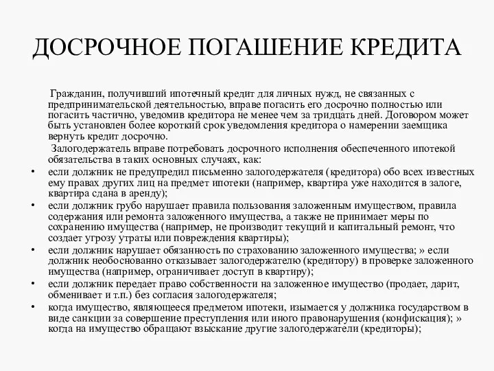 ДОСРОЧНОЕ ПОГАШЕНИЕ КРЕДИТА Гражданин, получивший ипотечный кредит для личных нужд, не связанных