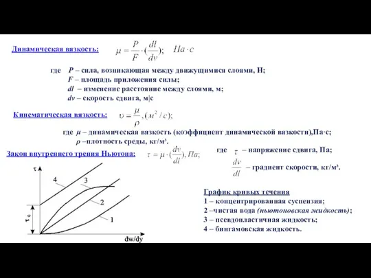 Динамическая вязкость: где Р – сила, возникающая между движущимися слоями, Н; F