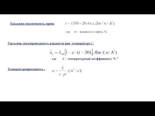 Удельная теплоемкость зерна: где w – влажность зерна, %. Удельная теплопроводность жидкости