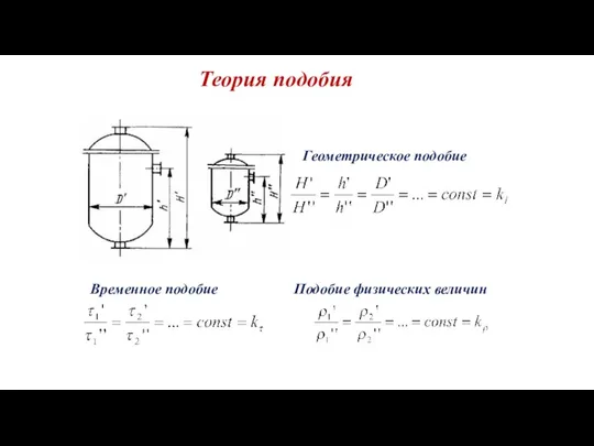 Теория подобия