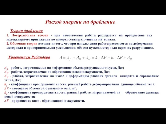 Расход энергии на дробление Теории дробления 1. Поверхностная теория - при измельчении