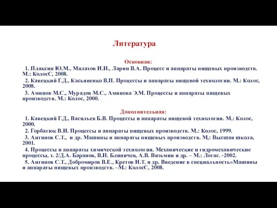 Литература Основная: 1. Плаксин Ю.М., Малахов И.Н., Ларин В.А. Процесс и аппараты