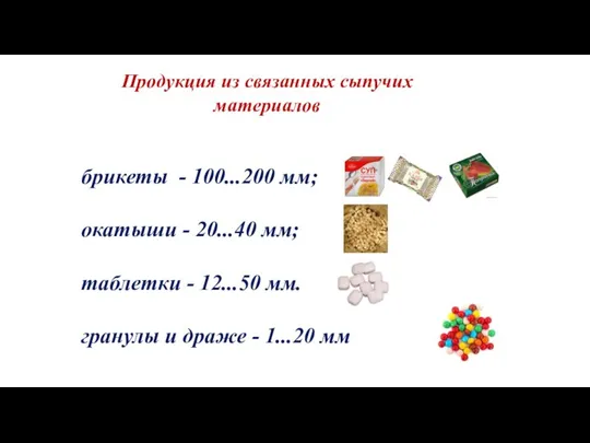 Продукция из связанных сыпучих материалов