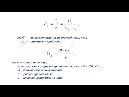 где Gτ — производительность отстойника, кг/с; ρп — плотность продукта, где m