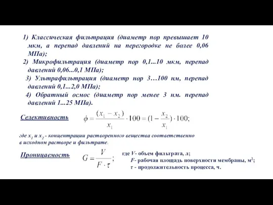 1) Классическая фильтрация (диаметр пор превышает 10 мкм, а перепад давлений на