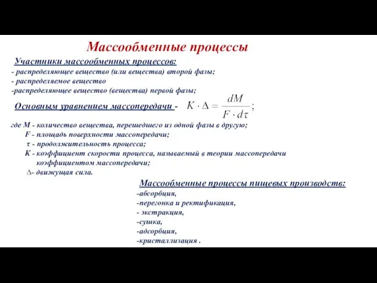 Массообменные процессы Участники массообменных процессов: распределяющее вещество (или вещества) второй фазы; распределяемое