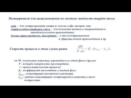 Растворители для выщелачивания по системе жидкость-твердое тело; вода - для экстрагирования сахара