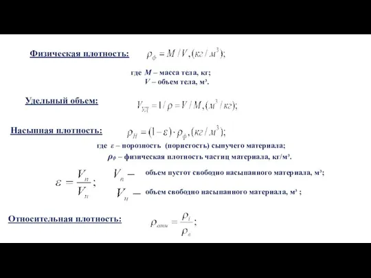 Физическая плотность: Удельный объем: где M – масса тела, кг; V –