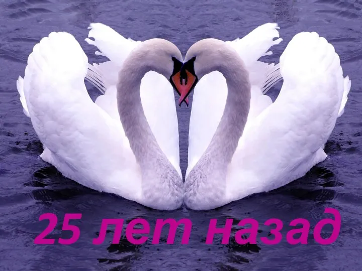 25 лет назад