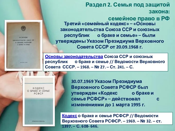 Кодекс о браке и семье РСФСР // Ведомости Верховного Совета РСФСР. –