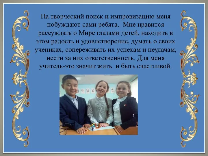 На творческий поиск и импровизацию меня побуждают сами ребята. Мне нравится рассуждать