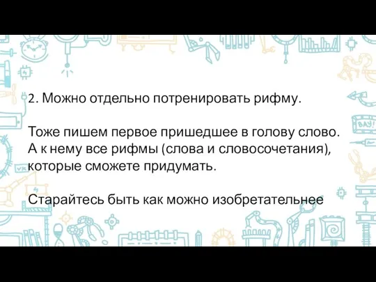 2. Можно отдельно потренировать рифму. Тоже пишем первое пришедшее в голову слово.