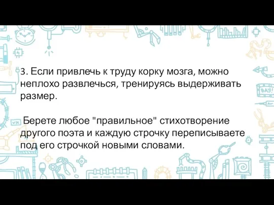 3. Если привлечь к труду корку мозга, можно неплохо развлечься, тренируясь выдерживать