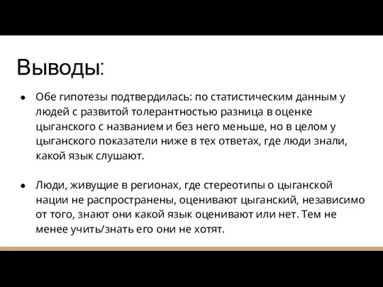 Выводы: Обе гипотезы подтвердилась: по статистическим данным у людей с развитой толерантностью