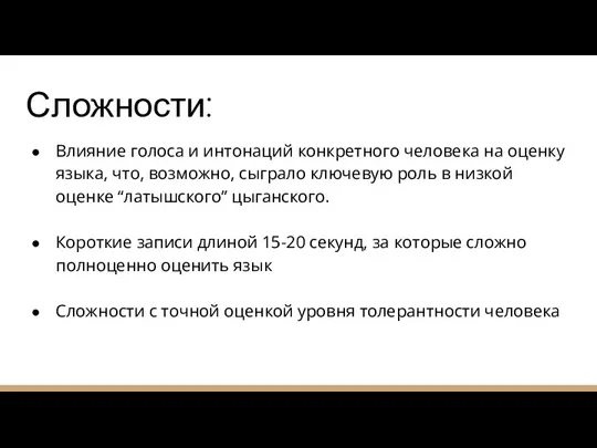 Сложности: Влияние голоса и интонаций конкретного человека на оценку языка, что, возможно,