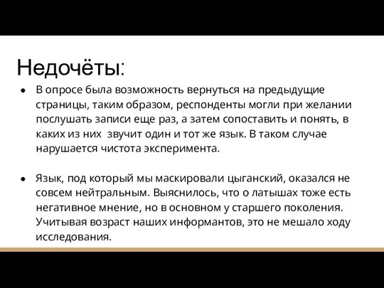 Недочёты: В опросе была возможность вернуться на предыдущие страницы, таким образом, респонденты