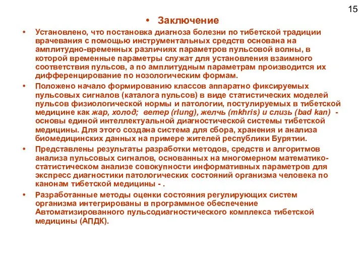 Заключение Установлено, что постановка диагноза болезни по тибетской традиции врачевания с помощью