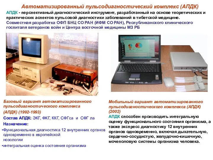 Автоматизированный пульсодиагностический комплекс (АПДК) Базовый вариант автоматизированного пульсодиагностического комплекса (АПДК) (1992-1993) Состав