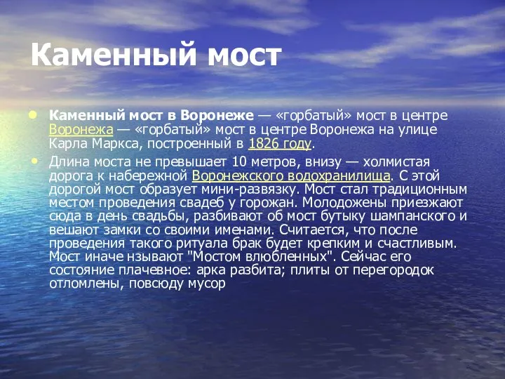 Каменный мост Каменный мост в Воронеже — «горбатый» мост в центре Воронежа