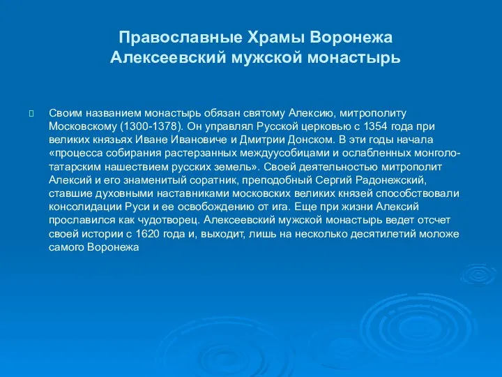 Православные Храмы Воронежа Алексеевский мужской монастырь Своим названием монастырь обязан святому Алексию,