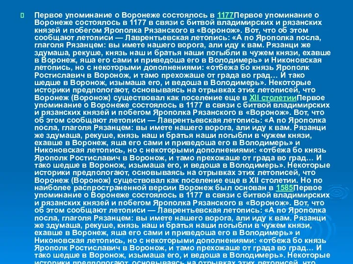 Первое упоминание о Воронеже состоялось в 1177Первое упоминание о Воронеже состоялось в