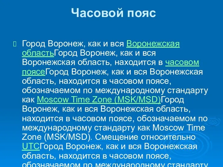 Часовой пояс Город Воронеж, как и вся Воронежская областьГород Воронеж, как и