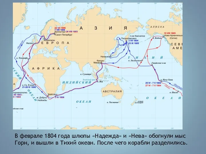 В феврале 1804 года шлюпы «Надежда» и «Нева» обогнули мыс Горн, и