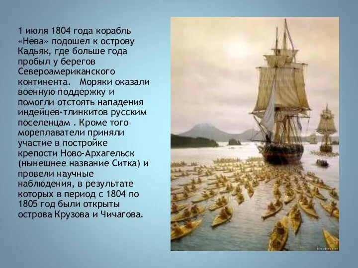 1 июля 1804 года корабль «Нева» подошел к острову Кадьяк, где больше