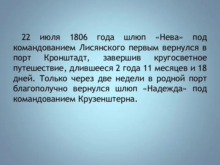 22 июля 1806 года шлюп «Нева» под командованием Лисянского первым вернулся в