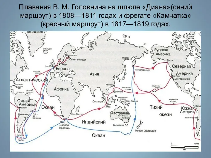Плавания В. М. Головнина на шлюпе «Диана»(синий маршрут) в 1808—1811 годах и
