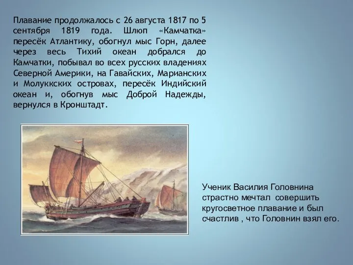 Плавание продолжалось с 26 августа 1817 по 5 сентября 1819 года. Шлюп