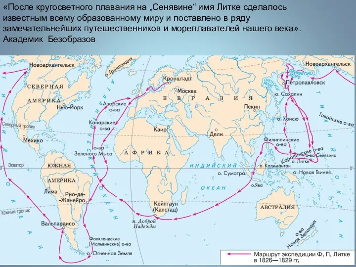 «После кругосветного плавания на „Сенявине“ имя Литке сделалось известным всему образованному миру