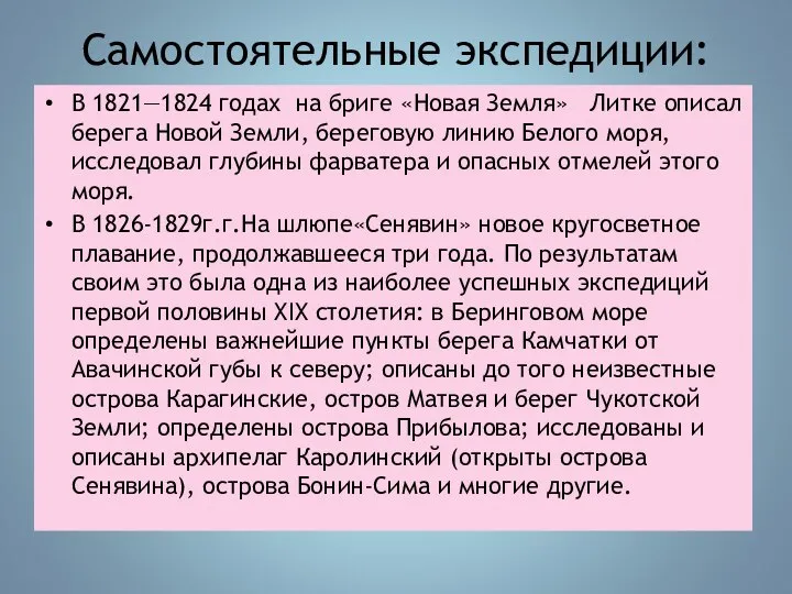 Самостоятельные экспедиции: В 1821—1824 годах на бриге «Новая Земля» Литке описал берега