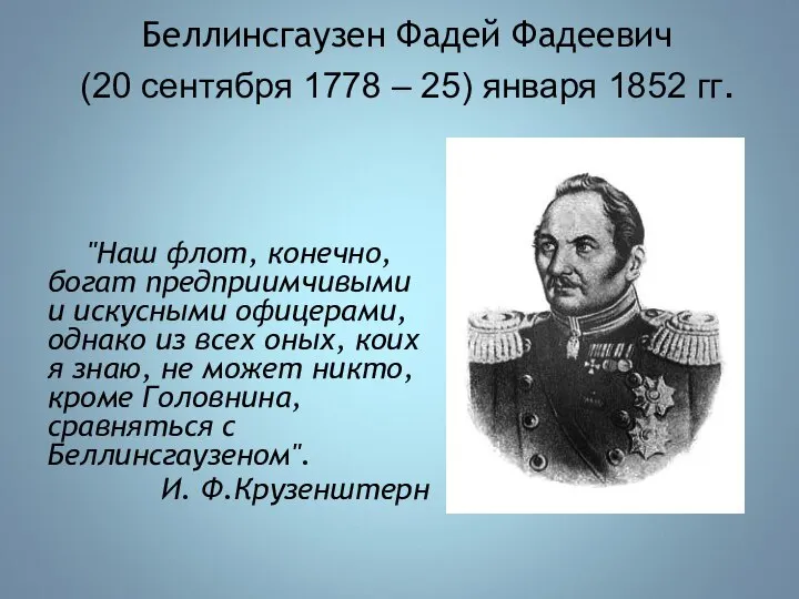 Беллинсгаузен Фадей Фадеевич (20 сентября 1778 – 25) января 1852 гг. "Наш