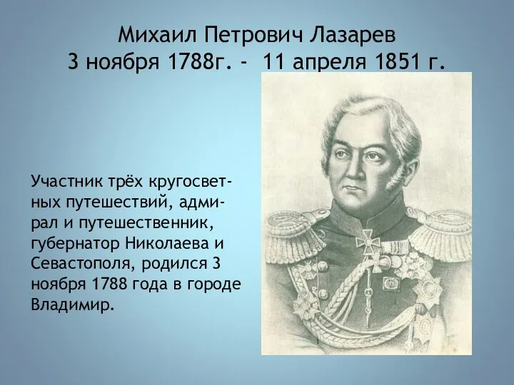 Михаил Петрович Лазарев 3 ноября 1788г. - 11 апреля 1851 г. Участник