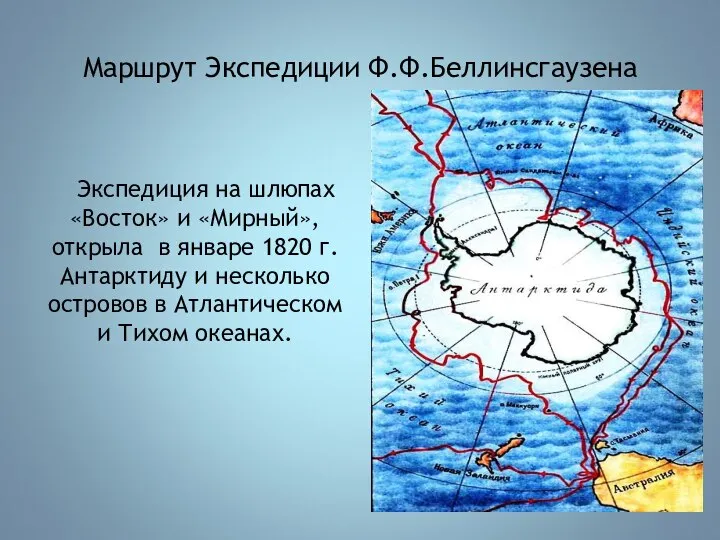 Маршрут Экспедиции Ф.Ф.Беллинсгаузена Экспедиция на шлюпах «Восток» и «Мирный», открыла в январе