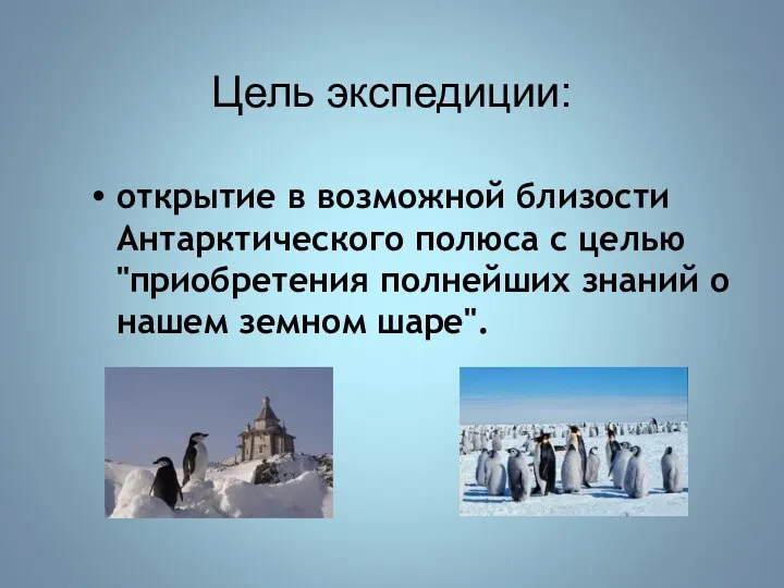 Цель экспедиции: открытие в возможной близости Антарктического полюса с целью "приобретения полнейших